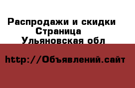  Распродажи и скидки - Страница 2 . Ульяновская обл.